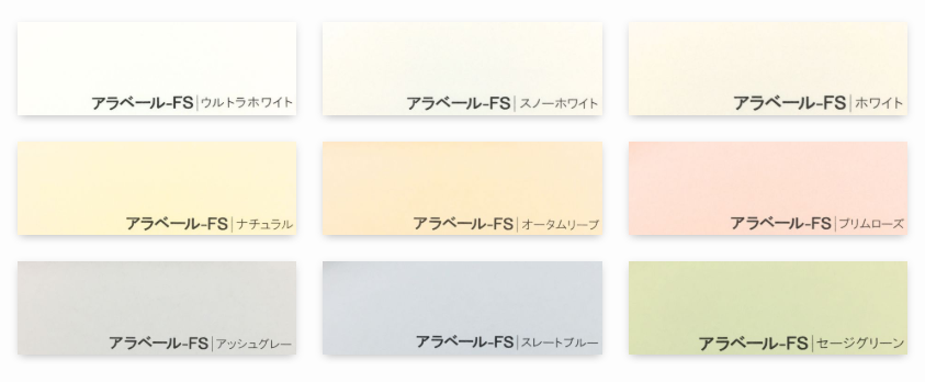 アラベール-FS 全9色の色見本