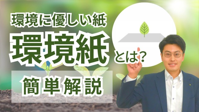 環境に配慮した紙（環境紙）の種類と選び方｜7タイプ比較｜機能紙