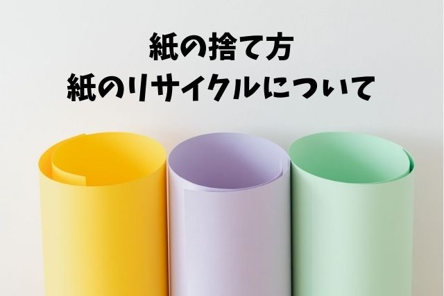 紙はどう捨てる 紙の捨て方 紙のリサイクルの注意点 問題点 分類ごとに確認が必要です 誰もが簡単にできる環境資源の保護活動 機能紙選定ナビ