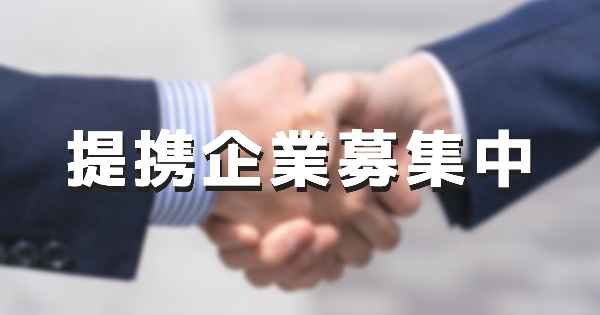 提携企業募集