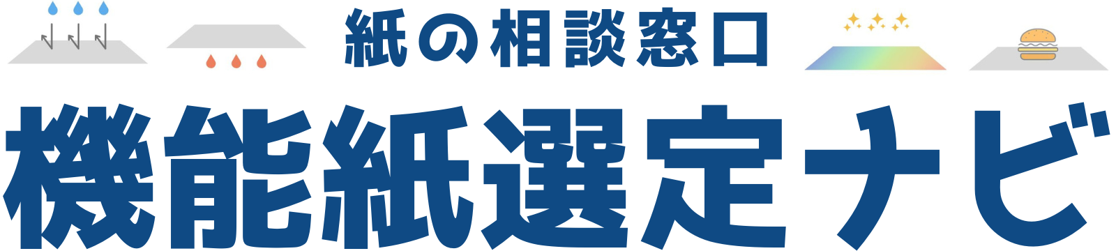 機能紙選定ナビ