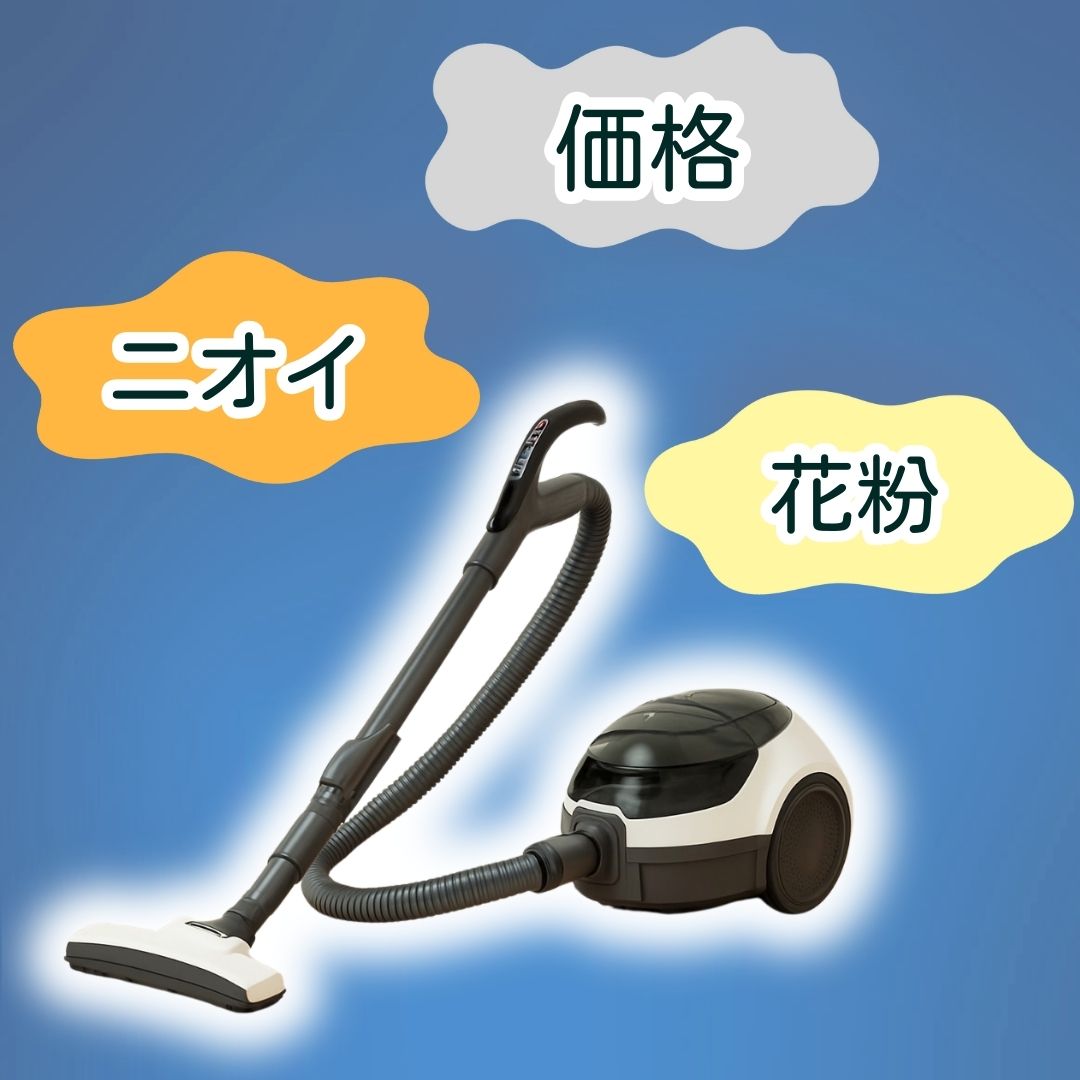掃除機のニオイ・花粉・紙パックの価格に悩むイメージ（紙パック見直し）
