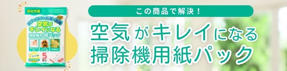 空気がキレイになる掃除機用紙パックで悩みを解決