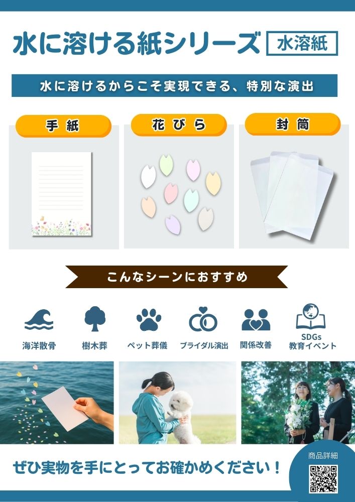 海洋散骨・樹木葬】水溶性の手紙・花びら・封筒を販売中｜想いを伝える 