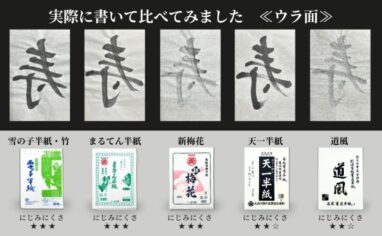 書道半紙 お試しセット販売中|おすすめの選び方も解説!初心者・書道教室に人気の5種を比較体験 | 機能紙選定ナビ