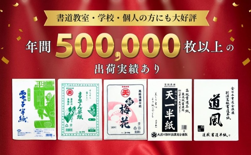 書道半紙 お試しセット販売中|おすすめの選び方も解説!初心者・書道教室に人気の5種を比較体験 | 機能紙選定ナビ