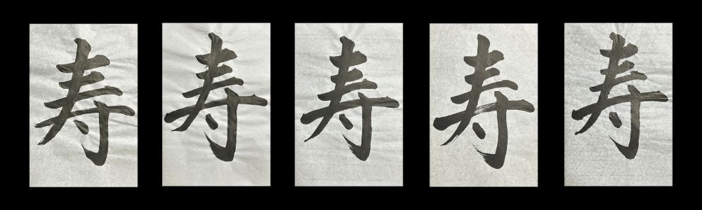 寿の字を比較した画像