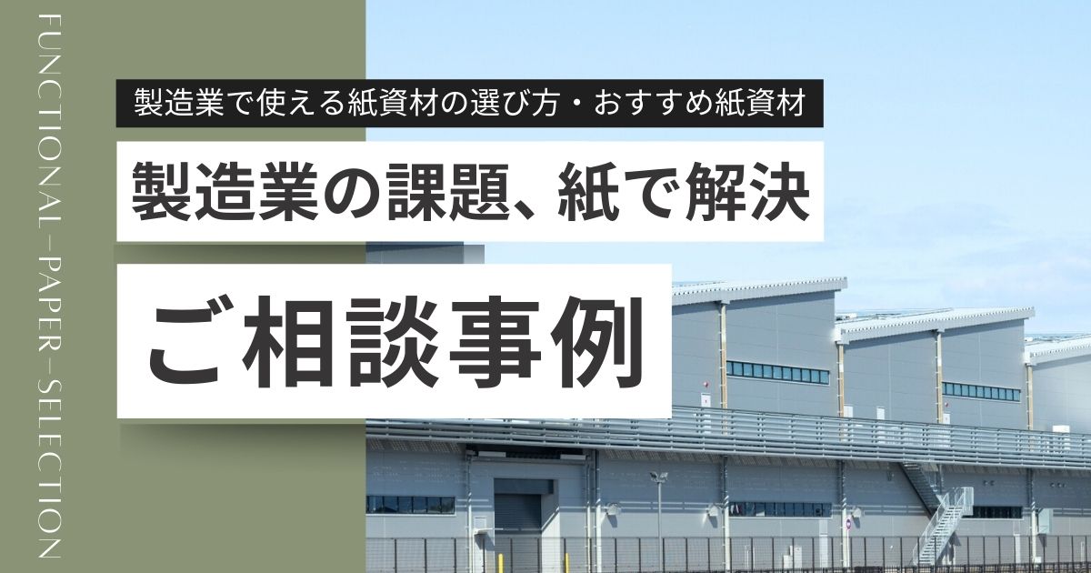 製造業の現場で使える紙資材・機能紙の選び方と導入事例 | 機能紙選定ナビ