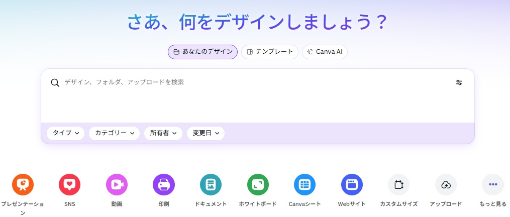 Canvaのトップ画面の操作イメージ