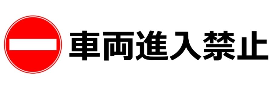 横型注意喚起ポスターの例