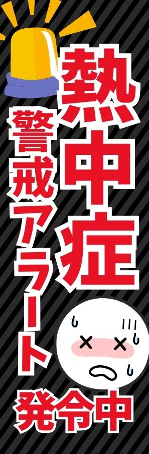 長尺用紙で作成した縦型注意喚起ポスターのデザイン例
