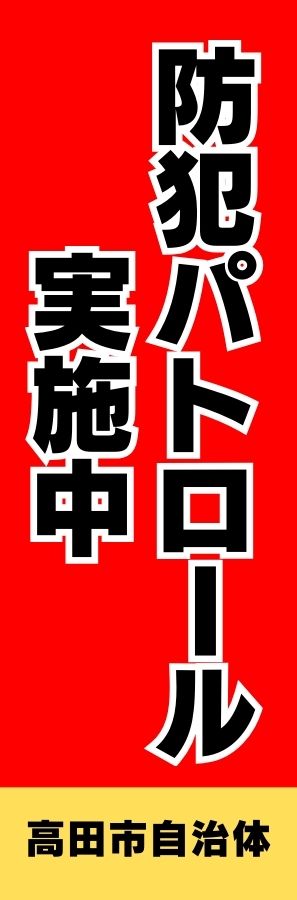 安全第一などの警告表示用縦長ポスターの例