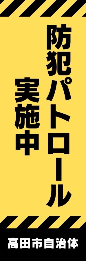 注意喚起表示として使われる長尺掲示物の例