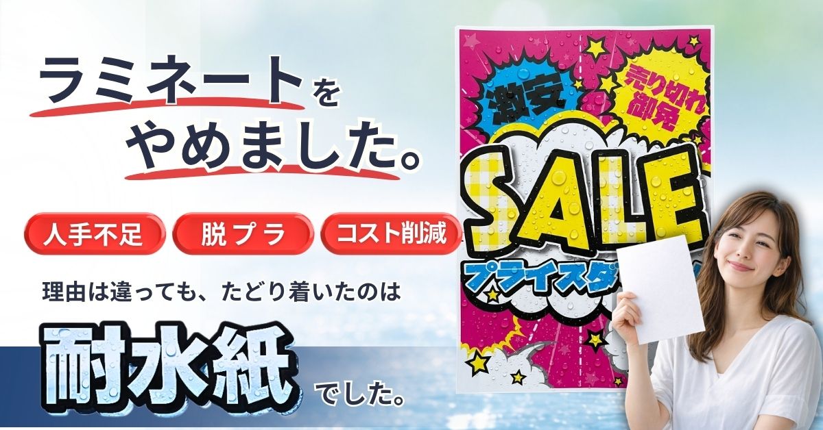 ラミネート不要の耐水紙｜コスト削減・作業時間短縮に | 機能紙選定ナビ