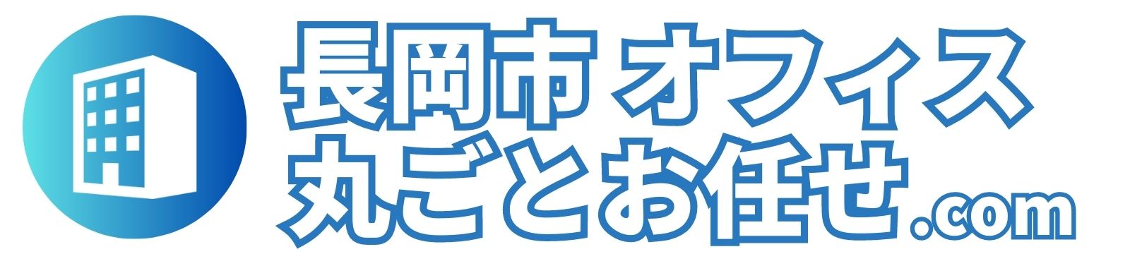 オフィスの相談窓口｜長岡市オフィスのことなら丸ごとお任せ.com