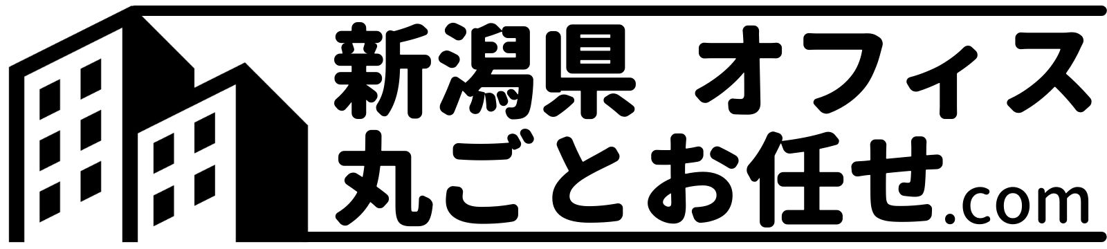 オフィスの相談窓口｜新潟県 オフィスのことなら 丸ごとお任せ.com