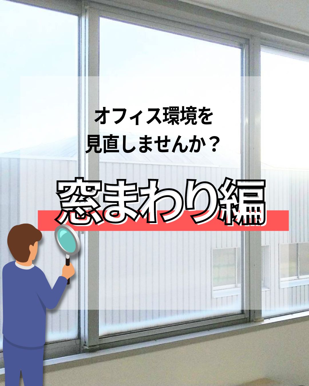 カンタン解説】内窓リフォームにかかる費用と工事の種類, 55% OFF