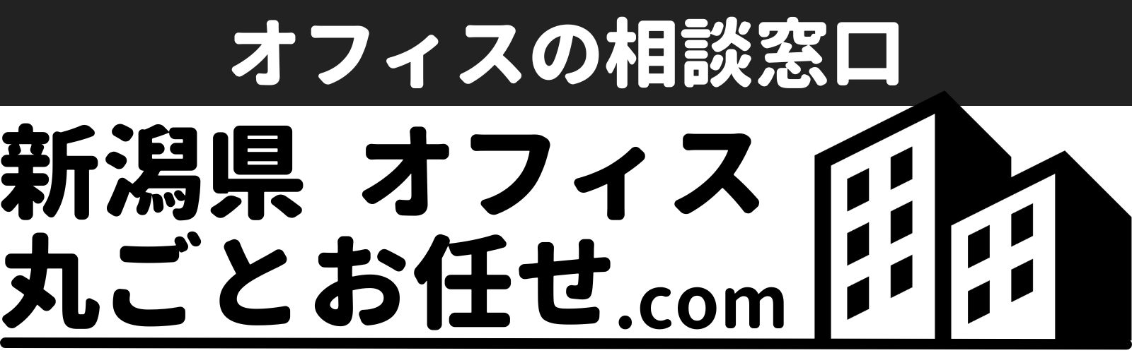 オフィスの相談窓口｜新潟県 オフィスのことなら 丸ごとお任せ.com