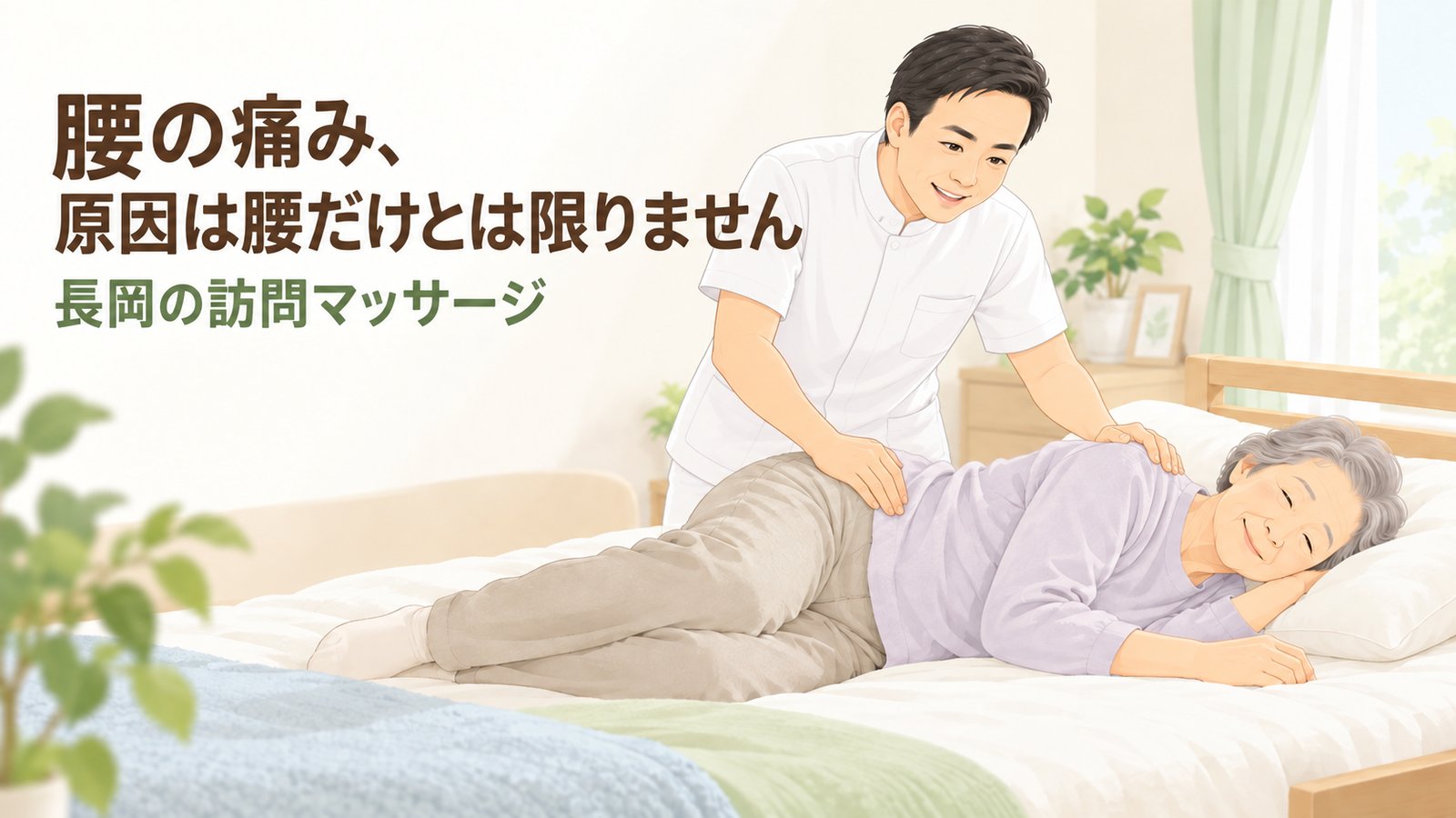 長岡の訪問マッサージ　腰の痛みと股関節まわりの施術のイラスト