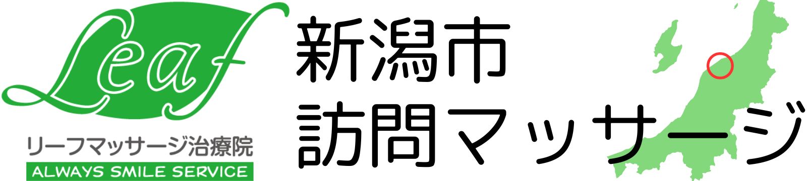 新潟市の訪問マッサージ｜リーフマッサージ治療院　新潟東店