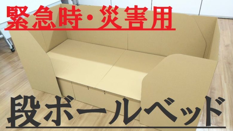 段ボールベッド 緊急時 災害用として 各地方自治体様向け 株式会社 田村商店 段ボールベッド 緊急時 災害用として 各地方自治体様向け 株式会社 田村商店